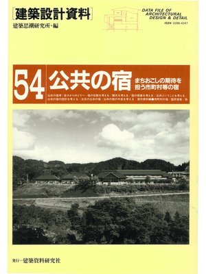 cover image of 公共の宿